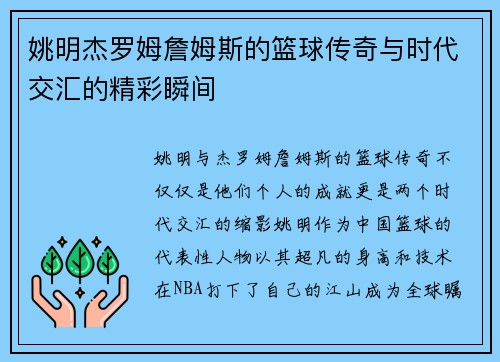 姚明杰罗姆詹姆斯的篮球传奇与时代交汇的精彩瞬间