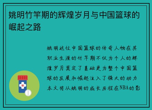 姚明竹竿期的辉煌岁月与中国篮球的崛起之路