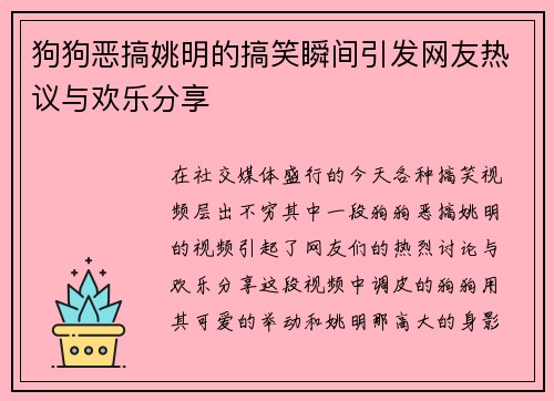 狗狗恶搞姚明的搞笑瞬间引发网友热议与欢乐分享