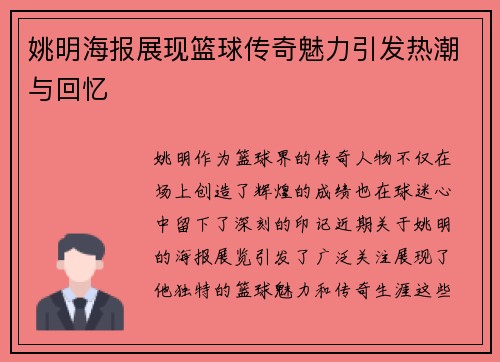 姚明海报展现篮球传奇魅力引发热潮与回忆