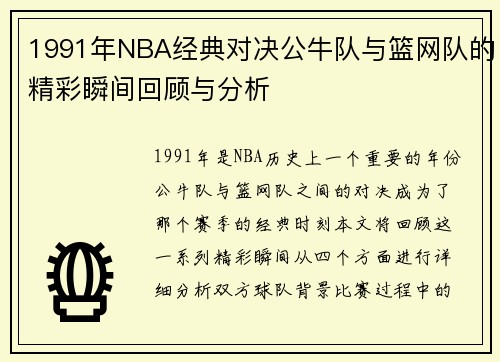 1991年NBA经典对决公牛队与篮网队的精彩瞬间回顾与分析
