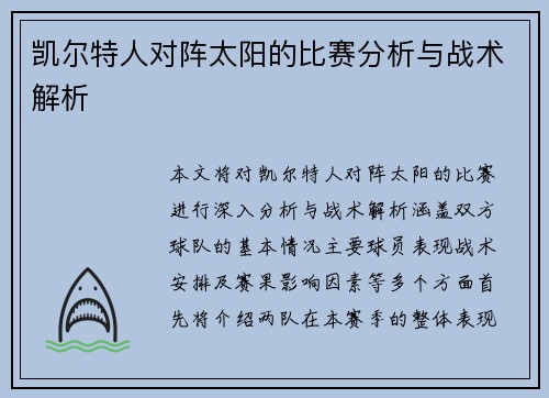 凯尔特人对阵太阳的比赛分析与战术解析