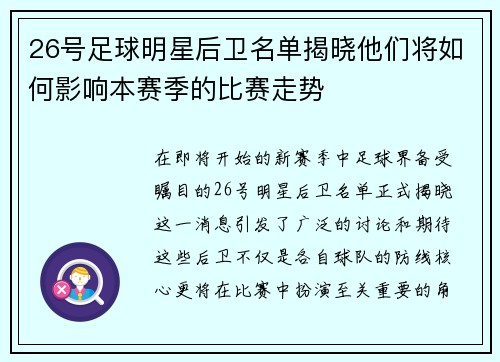 26号足球明星后卫名单揭晓他们将如何影响本赛季的比赛走势