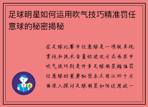 足球明星如何运用吹气技巧精准罚任意球的秘密揭秘